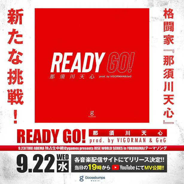 那須川天心「Ready Go！」