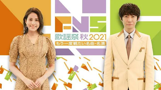 相葉雅紀と永島優美アナウンサーが司会を務める「2021FNS歌謡祭 秋」の放送が決定