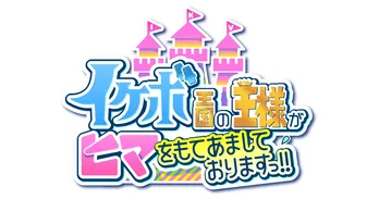 江口拓也、神尾晋一郎、佐藤拓也ら出演のコントバラエティー「イケボ王国の王様がヒマをもてあましておりますっ!!」がスタート!