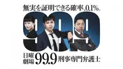 松本潤主演、映画「99.9-刑事専門弁護士- THE MOVIE」公開99日前記念！ドラマSEASONI＆II配信スタート
