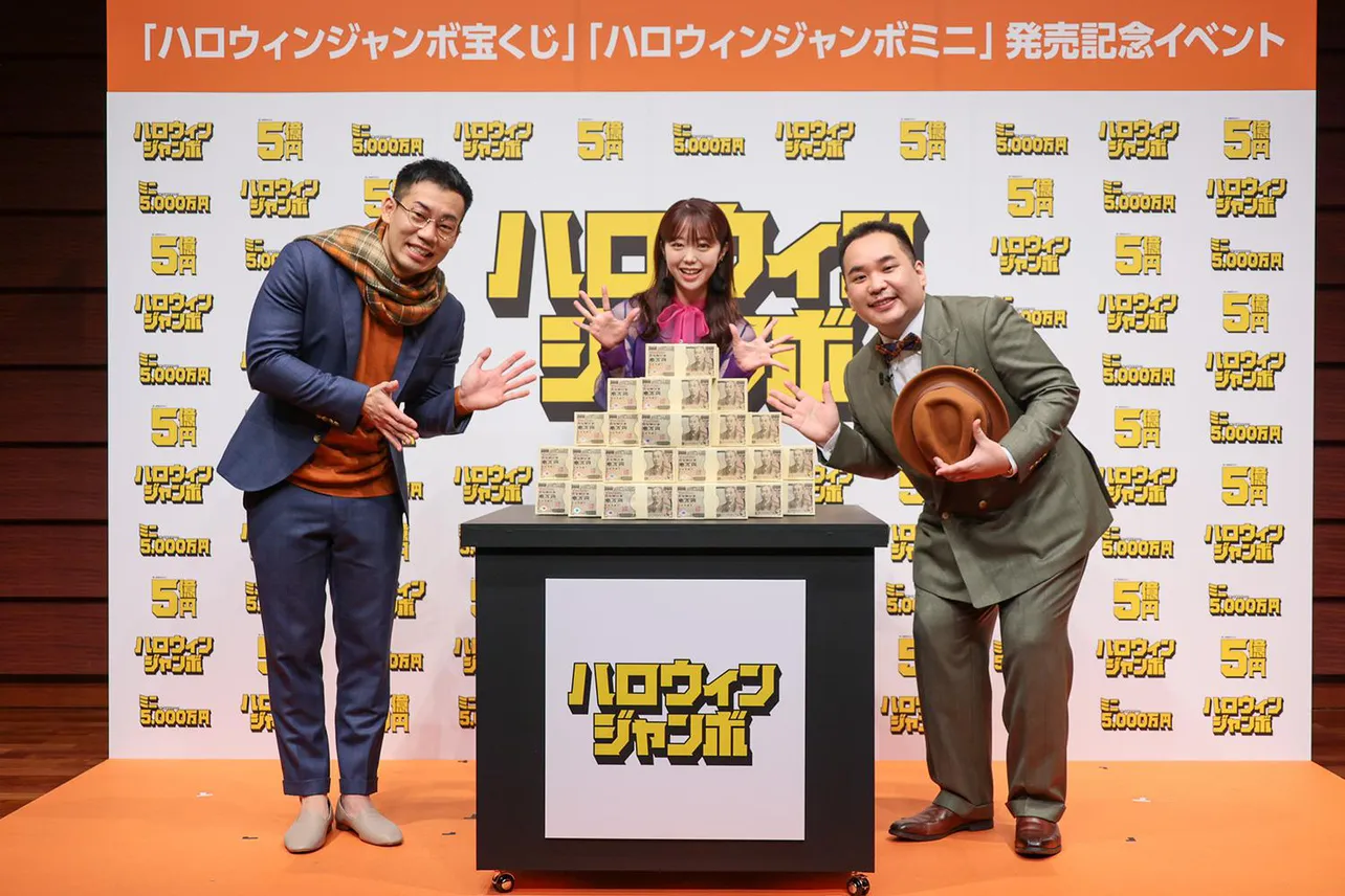 「ハロウィンジャンボ宝くじ」「ハロウィンジャンボミニ」発売記念イベントに出席した駒場孝、峯岸みなみ、内海崇(写真左から)