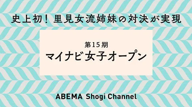 【写真を見る】初配信が決定した「第15期 マイナビ女子オープン」