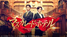 木村拓哉主演×長澤まさみ共演の映画「マスカレード・ホテル」“おさらい視聴”で再生数が上昇中＜dTV＞