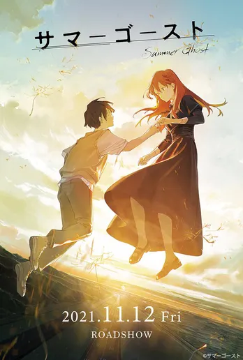 川栄李奈が“幽霊役”に！アニメ映画「サマーゴースト」の新キャストとメインビジュアルが解禁【コメントあり】