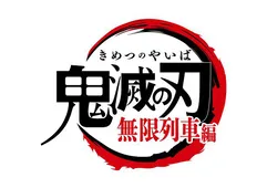 Tokyo Mxにて鬼滅の刃 遊郭編 が12月11日 土 から放送開始 無限列車編 も映像とbgmを新たに加え放送決定 Webザテレビジョン