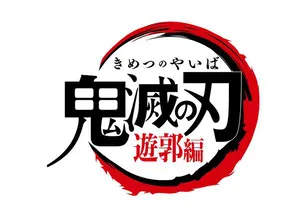 鬼滅の刃 遊郭編 アニメ の出演者 キャスト 声優一覧 Webザテレビジョン