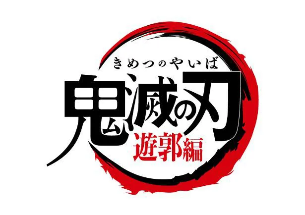 Tokyo Mxにて鬼滅の刃 遊郭編 が12月11日 土 から放送開始 無限列車編 も映像とbgmを新たに加え放送決定 Webザテレビジョン