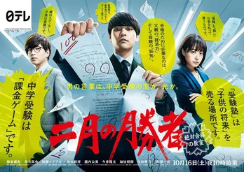 ＜二月の勝者＞NEWSの新曲「未来へ」がテーマソングに決定、ポスタービジュアルも解禁！【コメントあり】