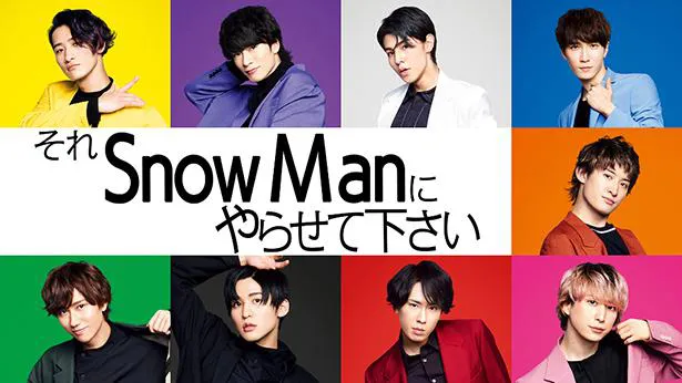 Snow Manの冠番組「それスノ」見逃し配信が決定した