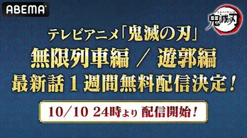 TVアニメ「鬼滅の刃」“無限列車編”＆“遊郭編”無料配信決定