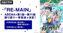 TVアニメ「RE-MAIN」最終話直前、振り返り一挙放送決定
