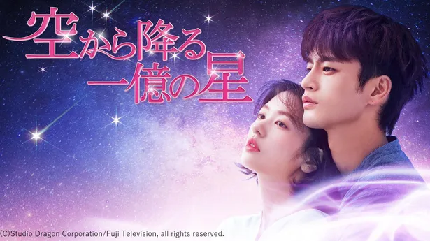 【写真を見る】日本ドラマをリメイクした韓国版「空から降る一億の星」