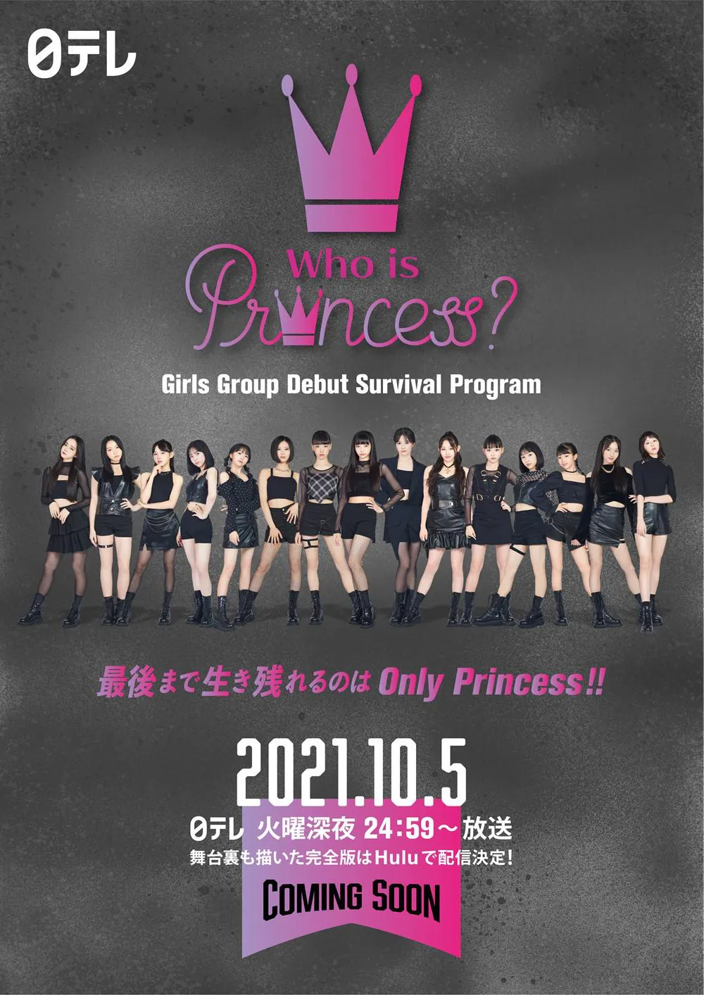 「Who is Princess？ -Girls Group Debut Survival Program-」ポスタービジュアル