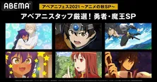 十人十色な“勇者”や“魔王”が活躍するアニメ「慎重勇者」「まおゆう魔王勇者」など全3作品を無料配信