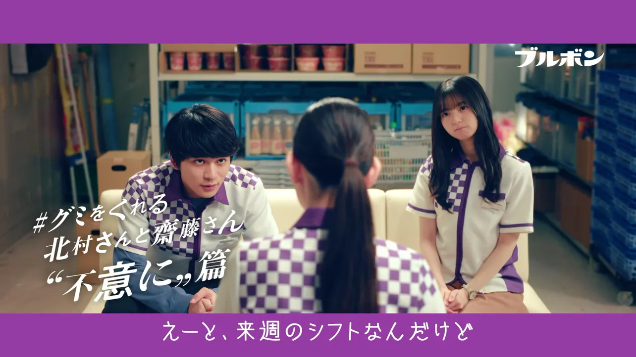 フェットチーネグミの新CM「#グミをくれる北村さんと齋藤さん」篇