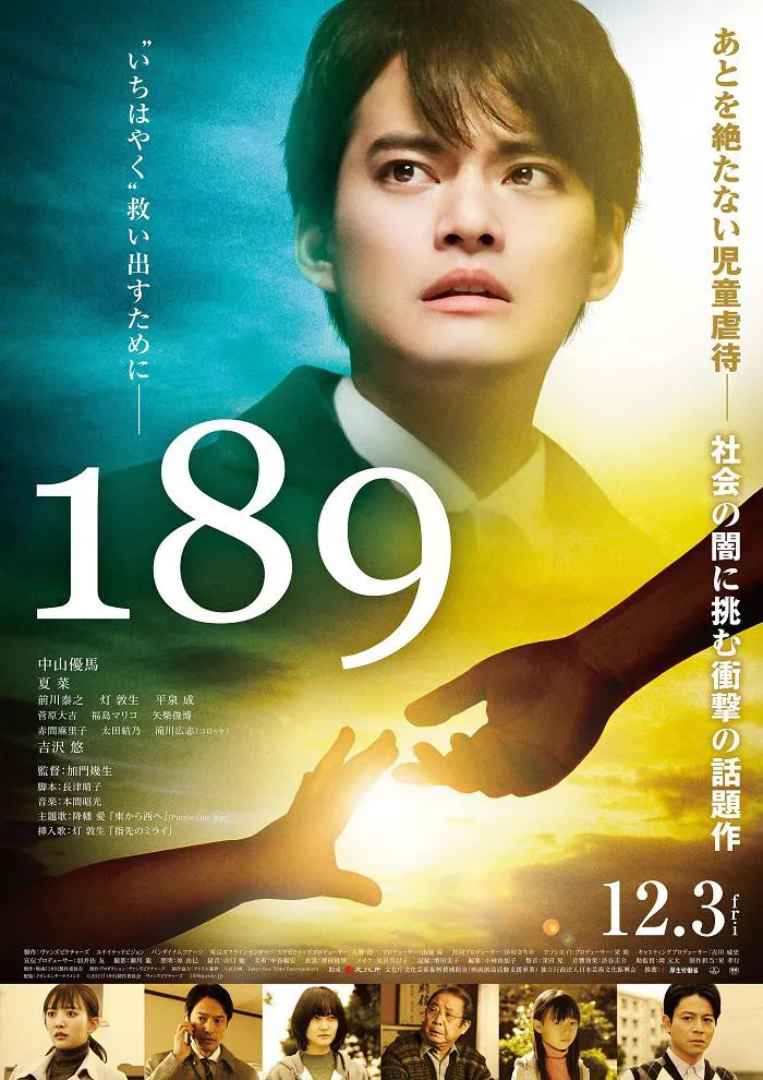 中山優馬主演の映画「189」の予告編とポスタービジュアルが解禁された