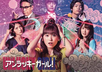 福原遥&若月佑美&高梨臨が困り顔!ポスタービジュアル解禁<アンラッキーガール!>