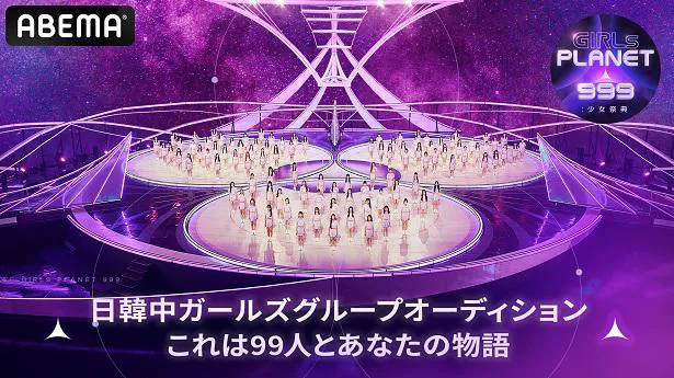 最終回が日韓中同時生放送されることが決定した「Girls Planet 999：少女祭典」