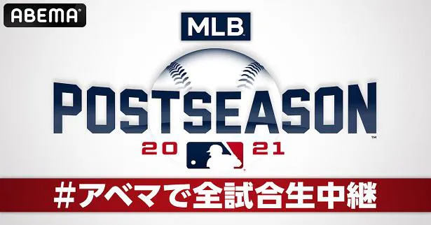 メジャーリーグベースボールのポストシーズン公式試合全試合、生中継決定