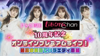 ももいろクローバーZの冠番組「ももクロChan」、10周年を記念した初オンラインイベント開催決定!