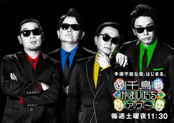 千鳥&かまいたち、サングラス&スーツ姿のメインビジュアルが解禁!<千鳥かまいたちアワー>