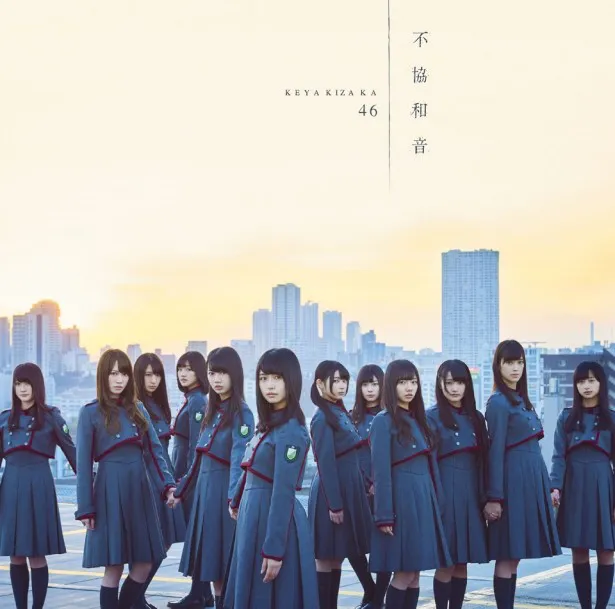 欅坂46の4thシングル「不協和音」は4月5日(水)にリリースされる