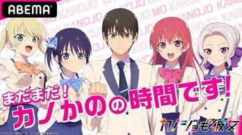 TVアニメ「カノジョも彼女」榎木淳弥、佐倉綾音、和氣あず未らメインキャスト5名出演の特別番組、独占放送決定 アニメの全話一挙放送も