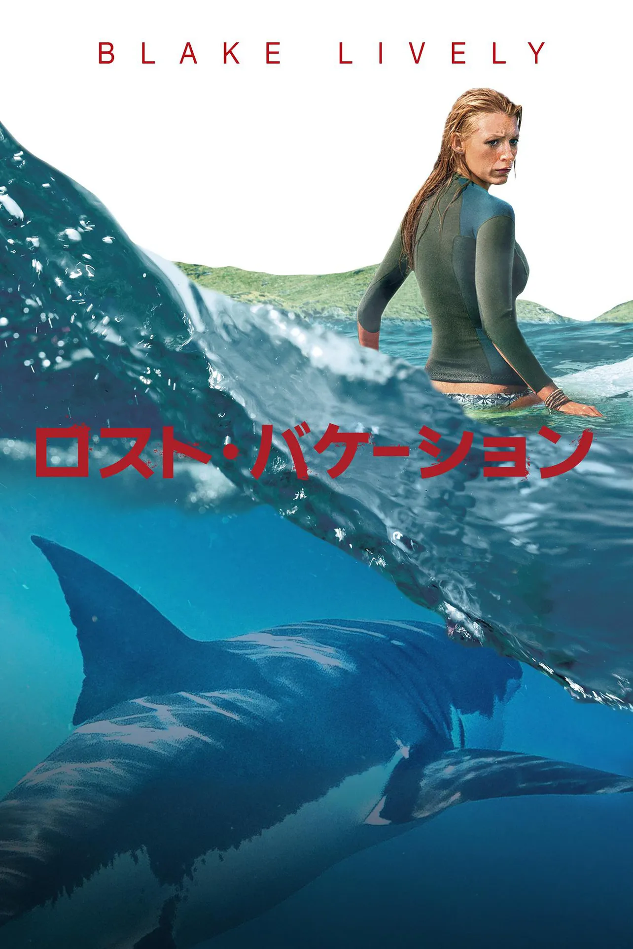 孤立無援の中、人食いザメと命を懸けた戦い！　映画「ロスト・バケーション」が10月2日(土)夜7:00よりBS12にて放送