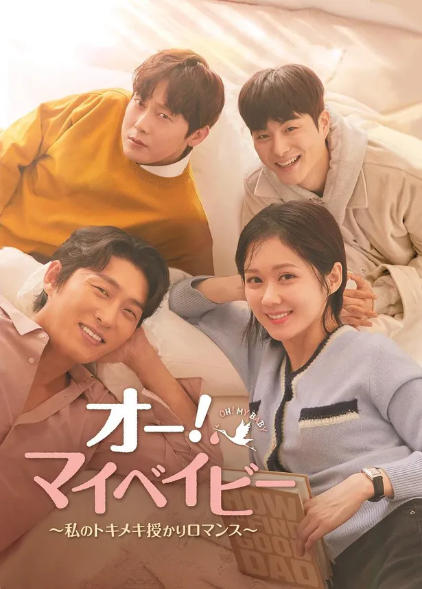 韓国ドラマ「オー！マイベイビー～私のトキメキ授かりロマンス～」が、日本のBS局として初放送
