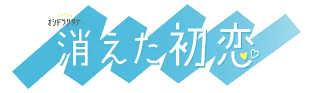 「消えた初恋」番組ロゴ