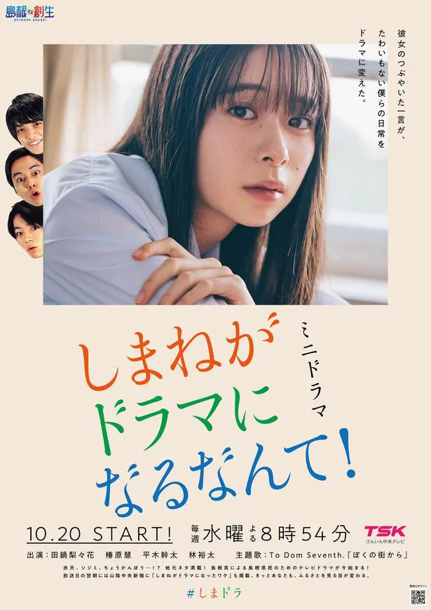 田鍋梨々花主演ドラマ「しまねがドラマになるなんて！」がスタート