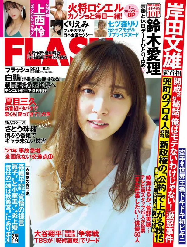 鈴木愛理が飾る「FLASH」表紙