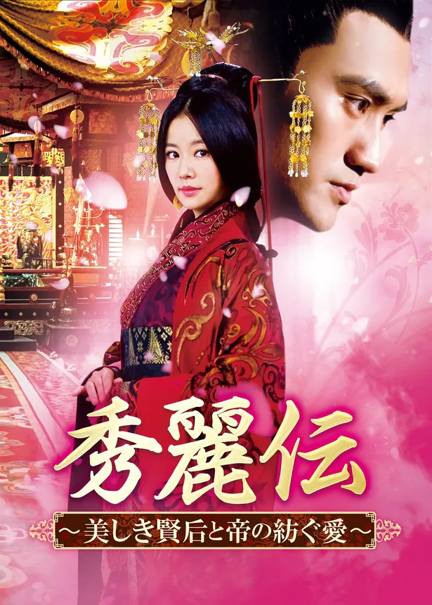 大ヒットを記録した中国ドラマ「秀麗伝～美しき賢后と帝の紡ぐ愛～」が、10月7日(木)よりBS12にてスタート！