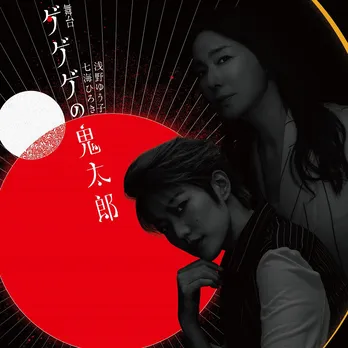 七海ひろき、浅野ゆう子が舞台「ゲゲゲの鬼太郎」に出演！『マッキー演じる超イケメンの鬼太郎とともに…』