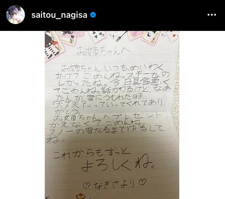 齊藤なぎさ、姉に向けて書いたかわいらしい手紙