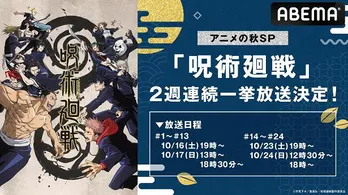 TVアニメ「呪術廻戦」ABEMAにて全話無料、一挙放送決定