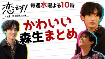 杉野遥亮演じる“ヤンキー森生”の名シーンを集めた「かわいい森生まとめ」の配信決定<恋です!>