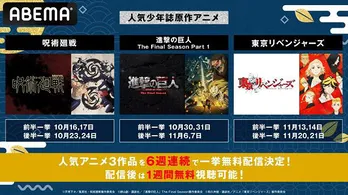 少年誌原作アニメ「呪術廻戦」「進撃の巨人」「東京リベンジャーズ」ABEMAにて6週連続、一挙無料配信決定