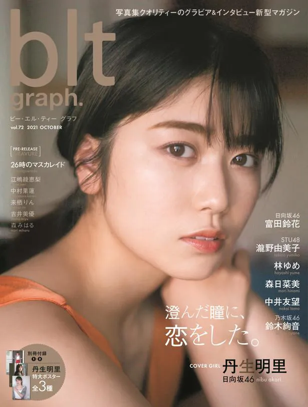 丹生明里(日向坂46)が表紙を飾る「blt graph.vol.72」は、10月15日(金)発売　