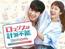 GYAO!で韓国ドラマ「赤い月青い太陽」&「ロマンスは計測不能」の無料配信が決定