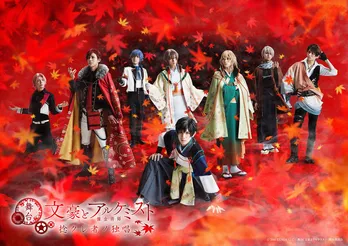 舞台「文豪とアルケミスト」第4弾が上演決定、徳田秋声・尾崎紅葉・泉鏡花ら初登場