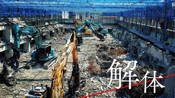 ＜解体キングダム＞伊野尾慧、城島茂も驚き！東京・新宿の巨大ビル解体現場に潜入「本当に勉強になりました」【コメントあり】