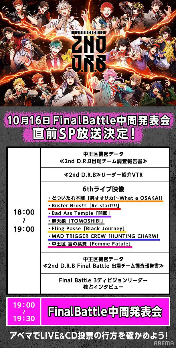 画像・写真 「ヒプノシスマイク」Final Battle中間発表直前SP放送決定