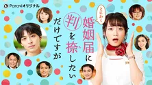 深川麻衣主演「とにかく婚姻届に判を捺したいだけですが」Paraviで配信決定！【深川麻衣＆高杉真宙コメントあり】