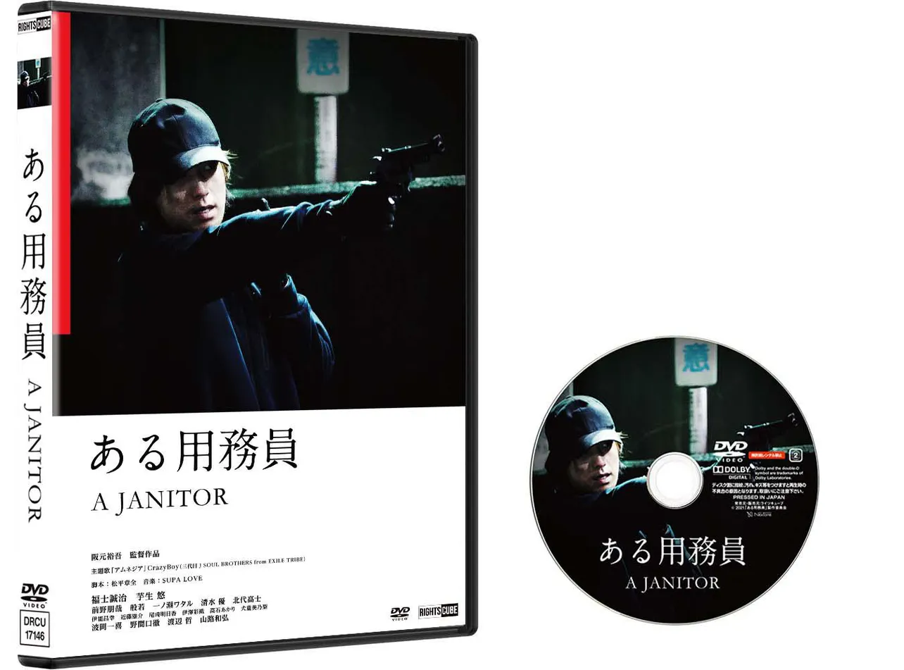 「ある用務員」DVDは10月25日発売