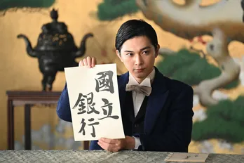 <青天を衝け>吉沢亮“栄一”、銀行設立のためイッセー尾形“三野村”と熾烈バトル!高良健吾“喜作”と涙の再会も