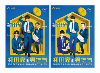 相葉雅紀ら「和田家の男たち」が漫画家・いくえみ綾とスペシャルコラボ！