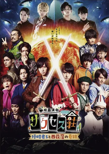 「映画演劇 サクセス荘」に佐藤流司、北園涼、橋本祥平、北村諒がゲスト出演!予告映像も公開