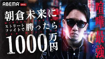 ABEMAオリジナル「1000万円シリーズ」最新作「朝倉未来にストリートファイトで勝ったら1000万円」朝倉選手負傷により配信延期決定