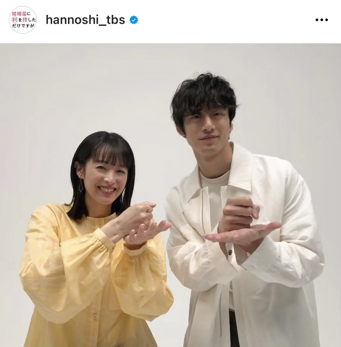 ※「婚姻届に判を捺しただけですが」オフィシャルInstagram(hannoshi_tbs)より